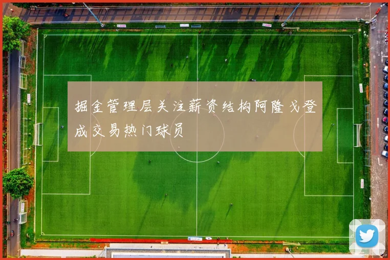 掘金管理层关注薪资结构阿隆戈登成交易热门球员
